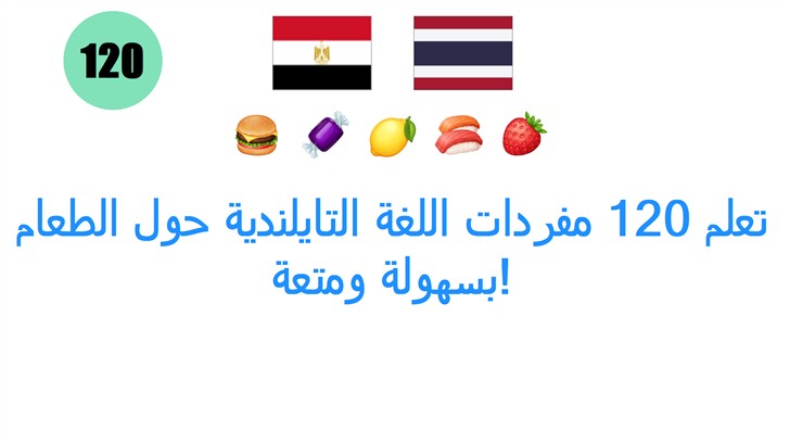 تعلم 120 مفردات اللغة التايلندية حول الطعام بسهولة ومتعة!